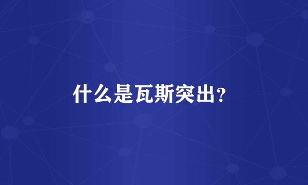 什么是瓦斯突出？
