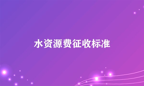 水资源费征收标准