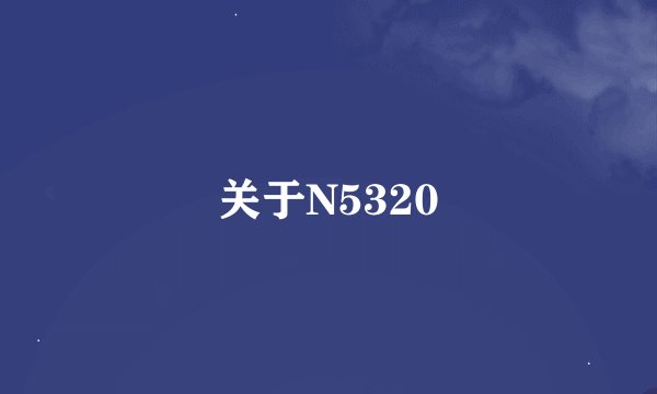 关于N5320