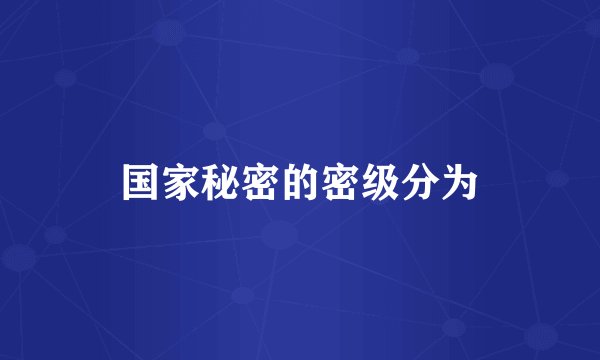 国家秘密的密级分为