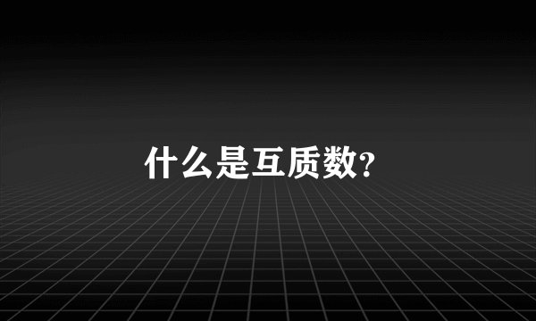 什么是互质数？