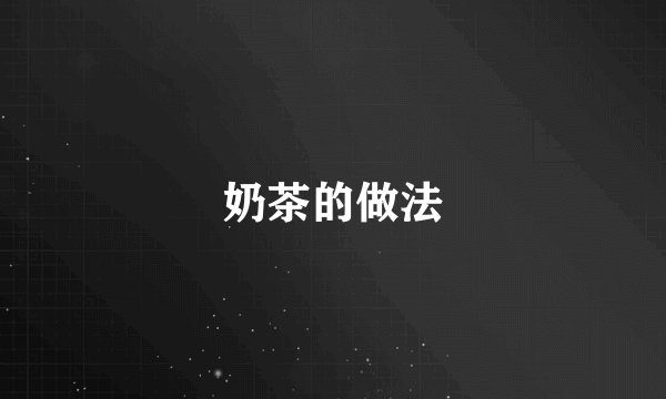 奶茶的做法