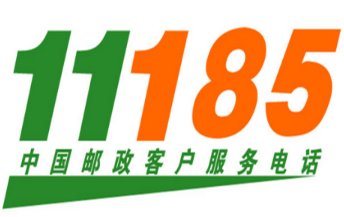 邮政人工客服电话95338