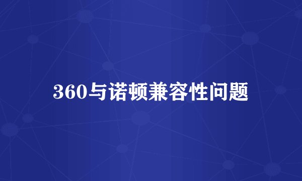 360与诺顿兼容性问题
