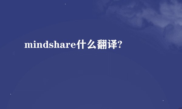 mindshare什么翻译?