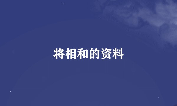 将相和的资料