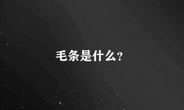毛条是什么？