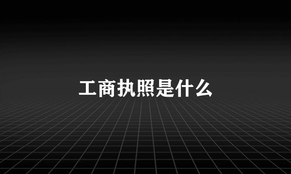 工商执照是什么