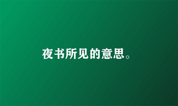 夜书所见的意思。