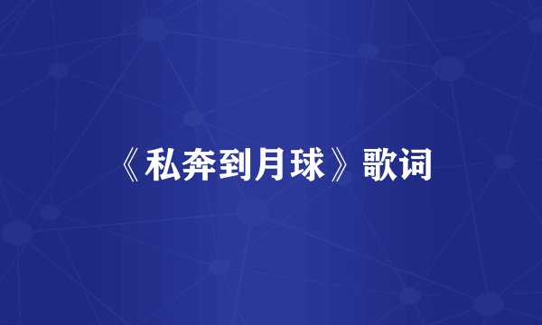 《私奔到月球》歌词