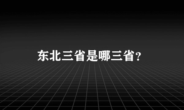 东北三省是哪三省？