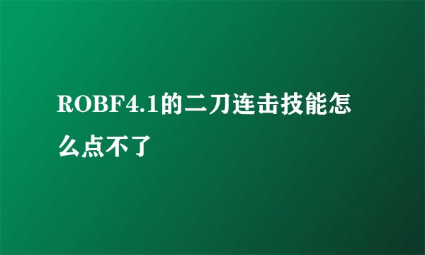 ROBF4.1的二刀连击技能怎么点不了