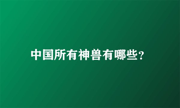 中国所有神兽有哪些？