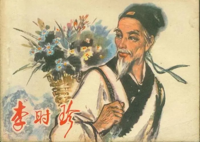 《本草纲目》的作者是谁？