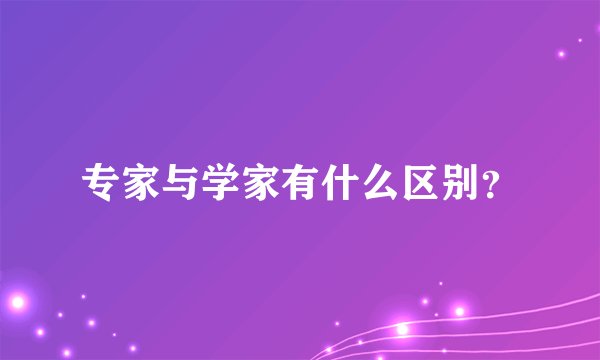 专家与学家有什么区别？