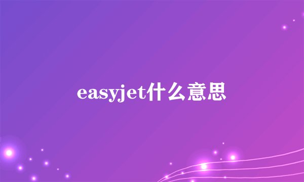easyjet什么意思