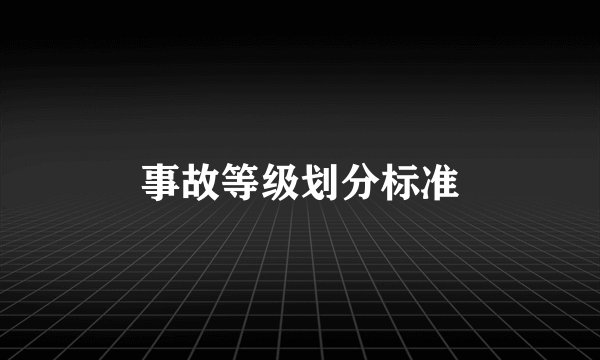 事故等级划分标准