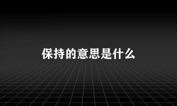 保持的意思是什么
