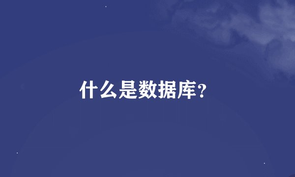 什么是数据库？