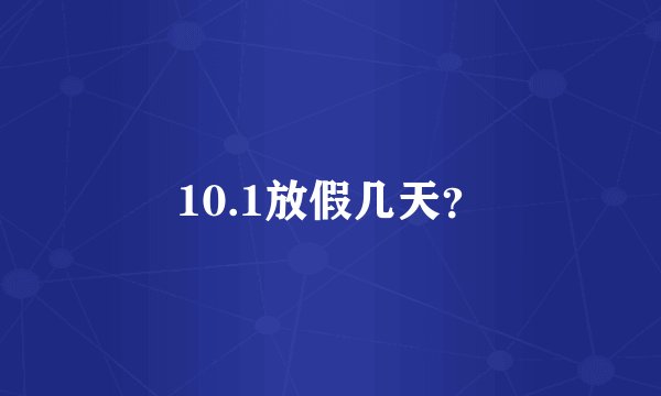 10.1放假几天？