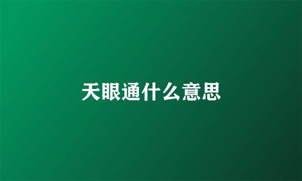 天眼通什么意思