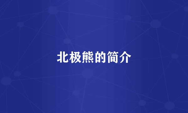 北极熊的简介