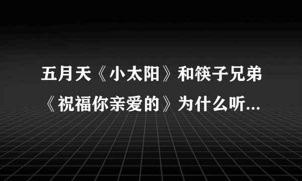 五月天《小太阳》和筷子兄弟《祝福你亲爱的》为什么听着音调是一样的，不解中，请大家说下