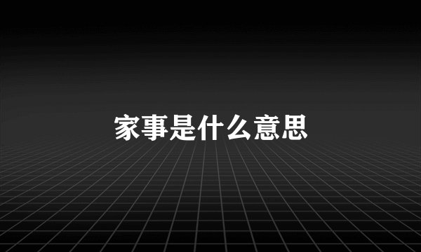 家事是什么意思