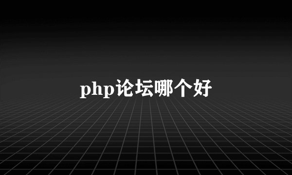 php论坛哪个好