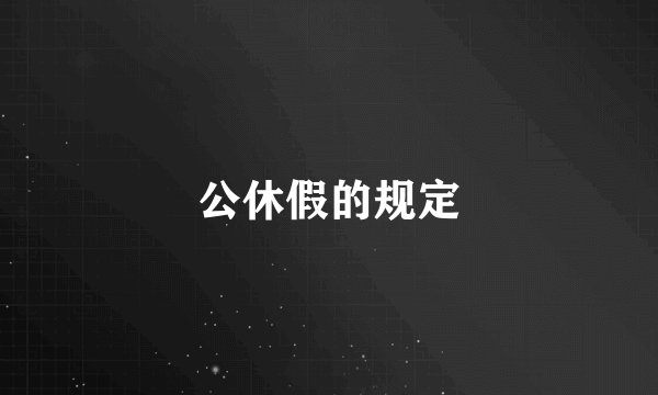 公休假的规定