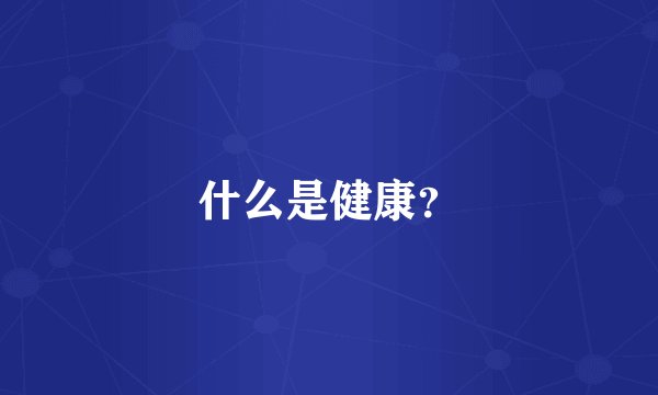 什么是健康？