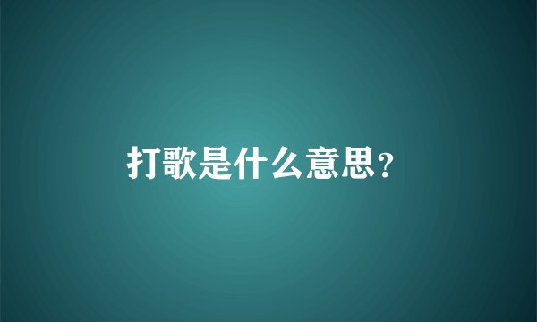 打歌是什么意思？