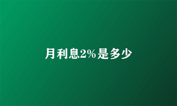 月利息2%是多少