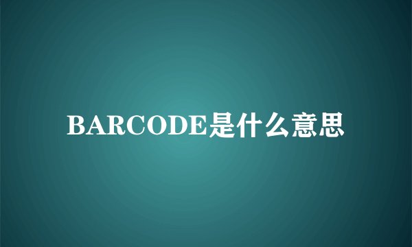 BARCODE是什么意思