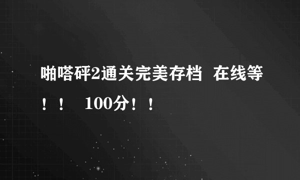 啪嗒砰2通关完美存档  在线等！！  100分！！