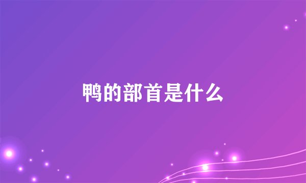 鸭的部首是什么