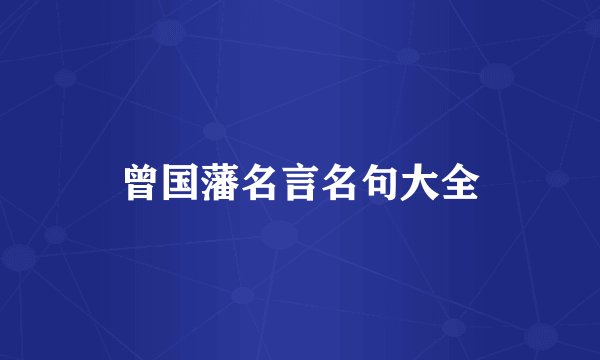 曾国藩名言名句大全
