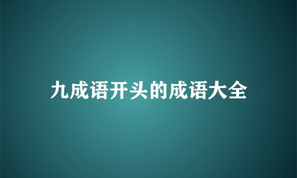 九成语开头的成语大全