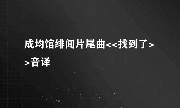 成均馆绯闻片尾曲<<找到了>>音译