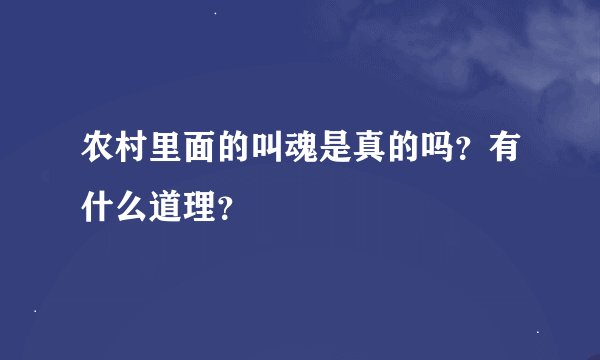 农村里面的叫魂是真的吗？有什么道理？