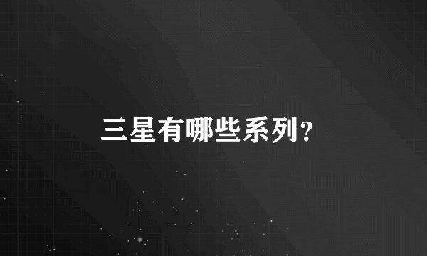 三星有哪些系列？