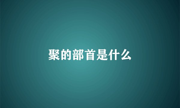 聚的部首是什么