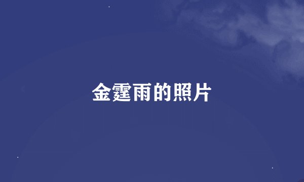 金霆雨的照片