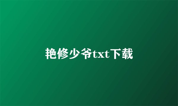 艳修少爷txt下载