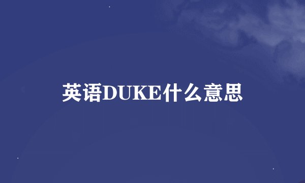 英语DUKE什么意思