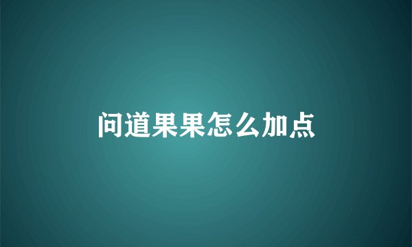 问道果果怎么加点