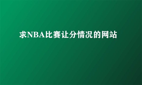 求NBA比赛让分情况的网站