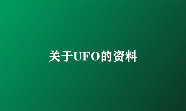关于UFO的资料