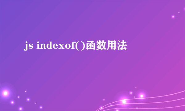 js indexof()函数用法