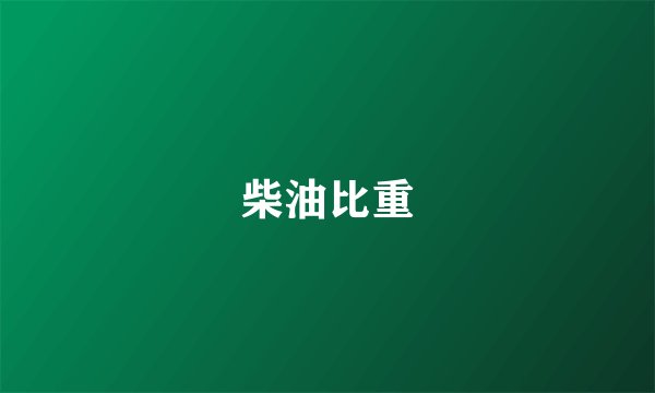 柴油比重